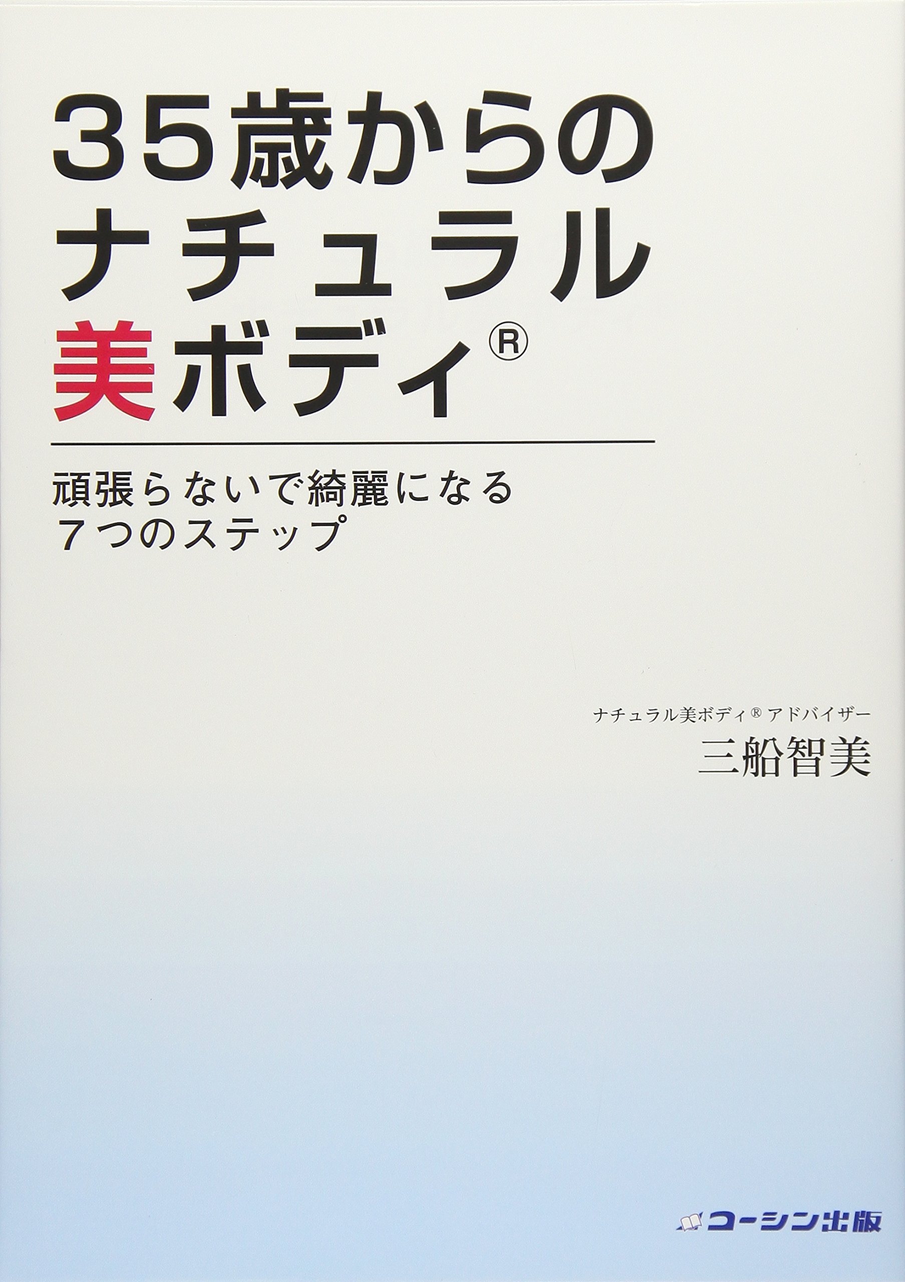 35歳からのナチュラル美ボディ頑張らないで綺麗になる7つのステップ