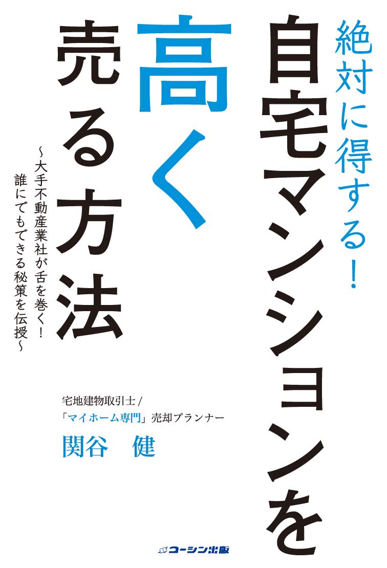 絶対に得する！自宅マンションを高く売る方法