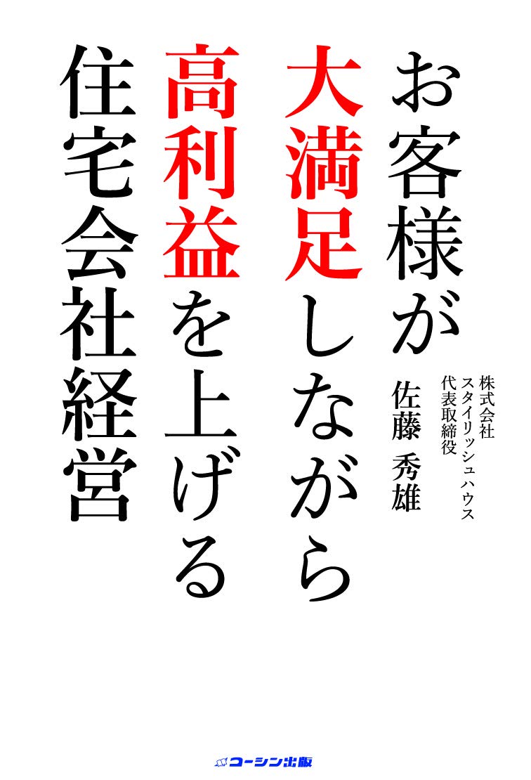お客様が大満足しながら高利益を上げる住宅会社経営