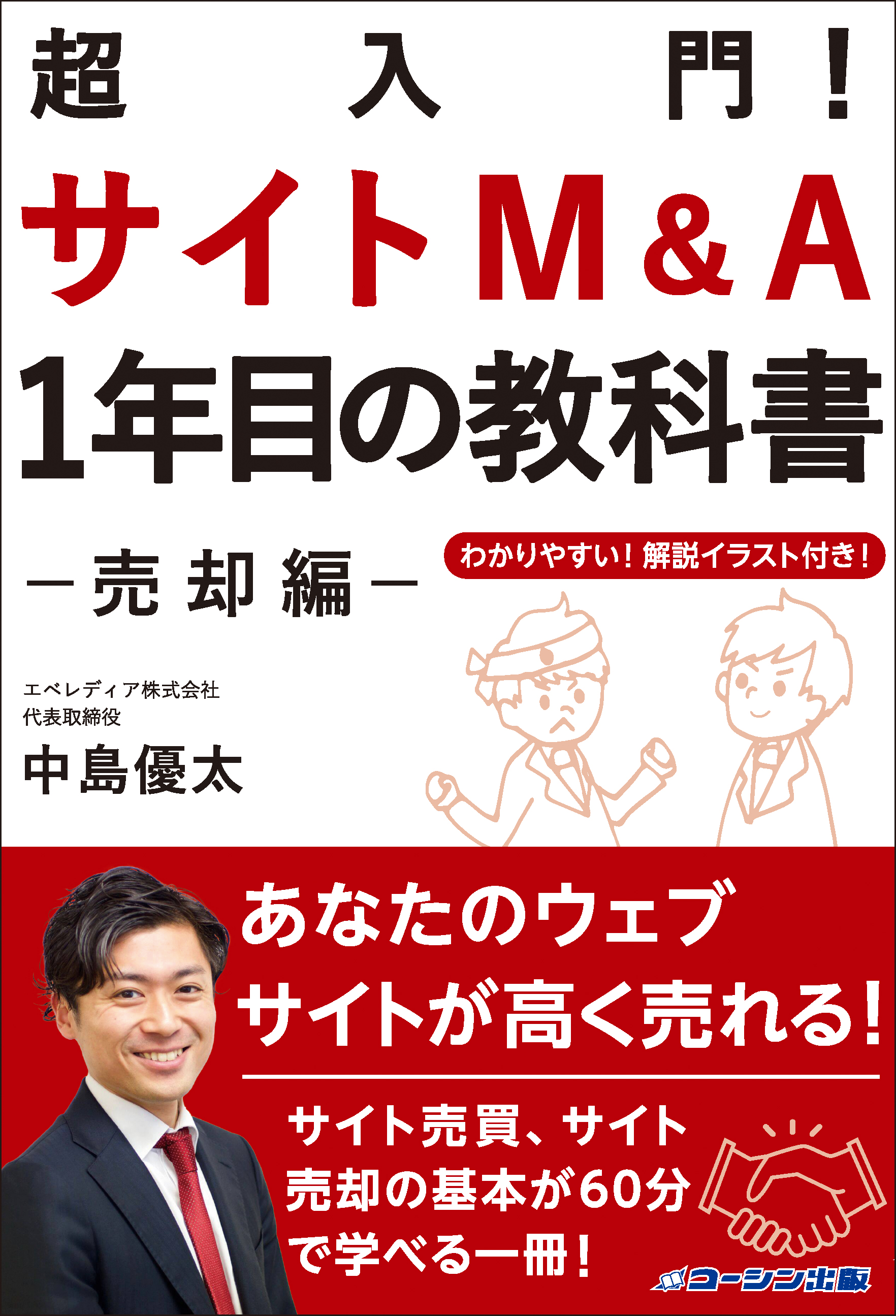 超入門! サイトM&A1年目の教科書 -売却編-